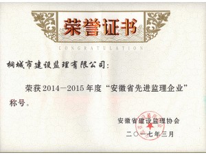 2014-2015年安徽省先進(jìn)監(jiān)理企業(yè)